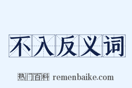 不入反义词是什么意思的图片
